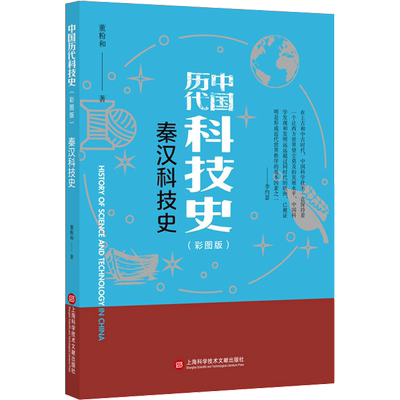 秦汉科技史(彩图版) 董粉和 著 殷玮璋 编 星体观测生活 新华书店正版图书籍 上海科学技术文献出版社
