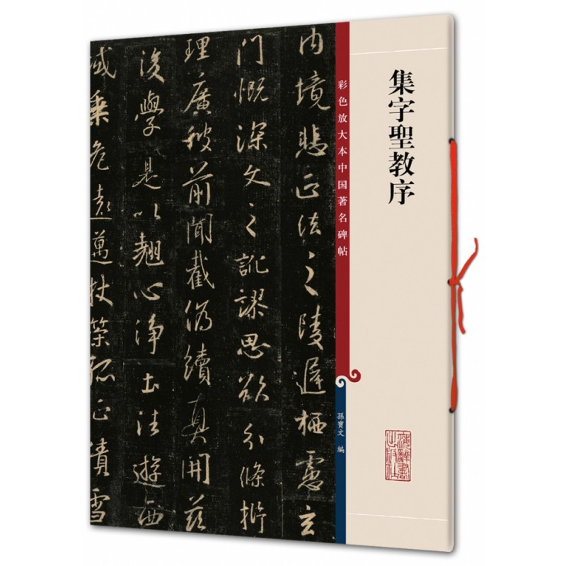 集字圣教序/彩色放大本中国著名碑帖/孙宝文 编者:孙宝文 著 孙宝文 编 编 书法/篆刻/字帖书籍艺术 新华书店正版图书籍