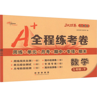 小学教辅文教 社 长春出版 图书籍 新华书店正版 编 68所教学教科所 全程练考卷 人教版 暂AJ课标数学5下