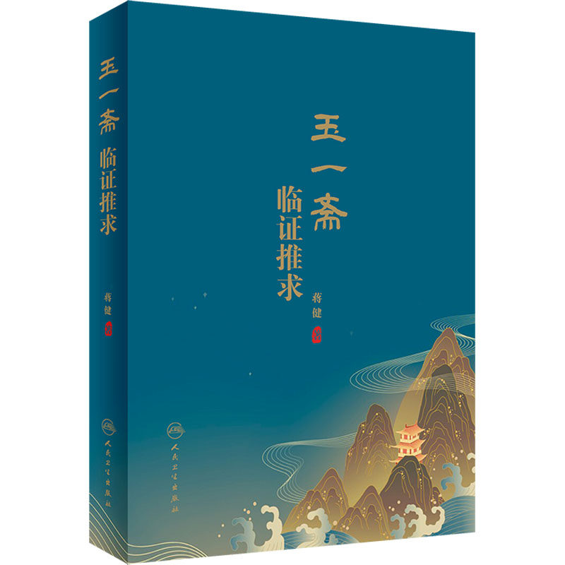 玉一斋临证推求 蒋健 著 中医生活 新华书店正版图书籍 人民卫生出版社 - 实物图