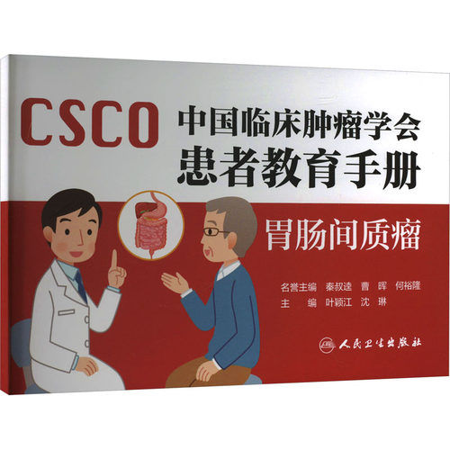 中国临床肿瘤学会患者教育手册 胃肠间质瘤 叶颖江,沈琳 编 内科学生活 新华书店正版图书籍 人民卫生出版社