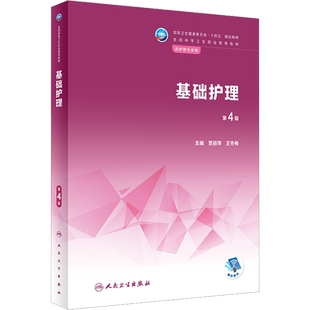 基础护理 第4版 贾丽萍王冬梅主编 人民卫生出版社 中等职业教育护理学专业教材书籍 新华书店正版图书籍