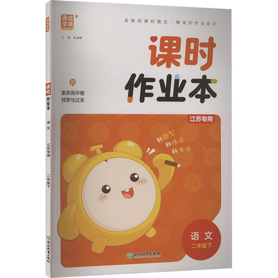 暂AJ课标语文2下(人教版)/小学课时作业本(江苏专用) 朱海峰 编 小学教辅文教 新华书店正版图书籍 浙江教育出版社