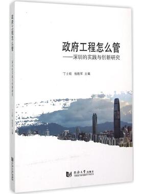 政府工程怎么管 丁士昭,杨胜军 主编 著 赵泽毓 编 建筑/水利（新）专业科技 新华书店正版图书籍 同济大学出版社