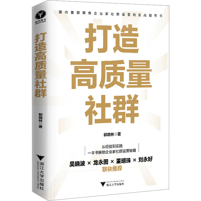 打造高质量社群 郭晓林 著 企业管理经管、励志 新华书店正版图书籍 浙江大学出版社