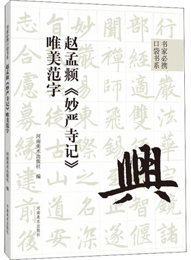 赵孟頫《妙严寺记》唯美范字 河南美术出版社 编 书法/篆刻/字帖书籍艺术 新华书店正版图书籍 河南美术出版社