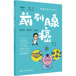 前列腺癌 张宁 编 常见病防治生活 新华书店正版图书籍 人民卫生出版社