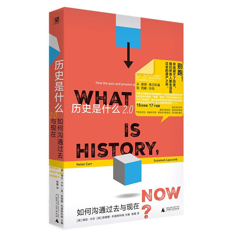 历史是什么2.0 如何沟通过去与现在 史学革命的先声 历史是一代代历史学家与历史事实之间无休止的对话 广西师范大学出版社