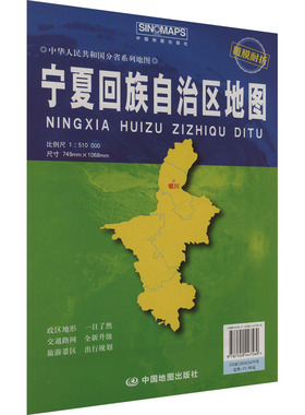 宁夏回族自治区地图 比例尺1:510000 芦仲进,杜秀荣 编 一般用中国地图/世界地图文教 新华书店正版图书籍 中国地图出版社