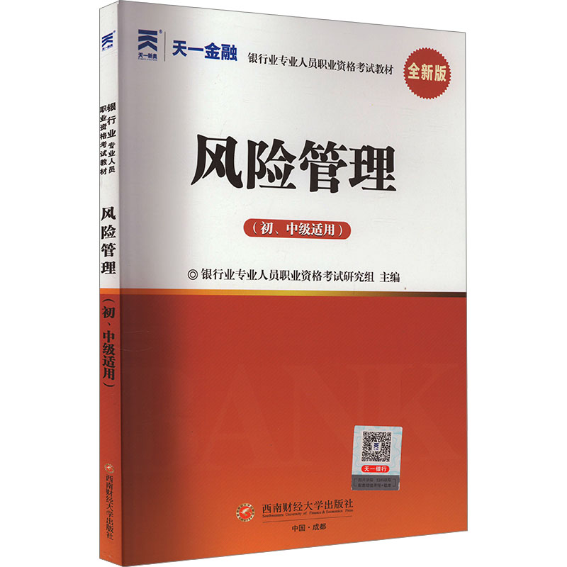 风险管理(初、中级适用)全新版银行业专业人员职业资格考试研究组编注册会计师考试经管、励志新华书店正版图书籍