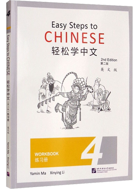 轻松学中文练习册 4 英文版 第2版 为非华裔学生学习汉语编写的国际汉语教材 适用于小学高年级的学生和中学生 北京语言大学出版社