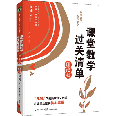 课堂教学过关清单 理论卷 一课一课 教学自测 何捷 著 教育/教育普及文教 新华书店正版图书籍 长江文艺出版社