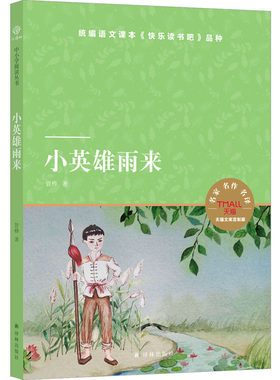 小英雄雨来 天猫文库定制版 调皮爱戏水的普通乡村少年 在战火中一步步成长为勇敢机智的小战士 译林出版社