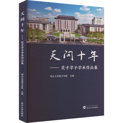 天问十年——楚才学子学术作品集 湖北大学楚才学院 编 社会学文教 新华书店正版图书籍 武汉大学出版社