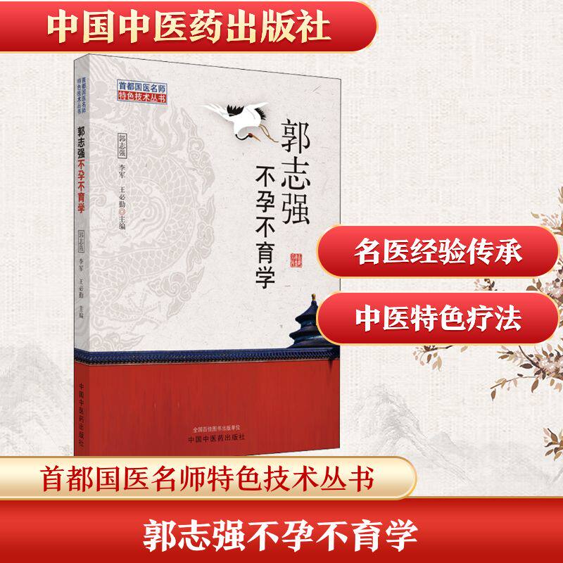 郭志强不孕不育学 郭志强,李军,王必勤 编 中医生活 新华书店正版图书籍 中国中医药出版社 - 实物图