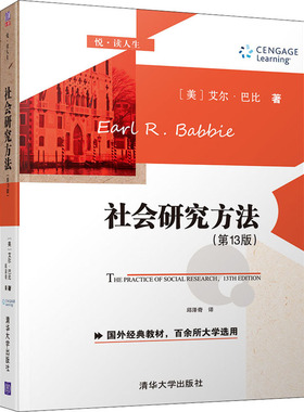 社会研究方法(第13版) (美)艾尔·巴比(Earl R.Babbie) 著 邱泽奇 译 大学教材大中专 新华书店正版图书籍 清华大学出版社