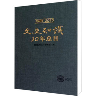 文史知识30年总目 《文史知识》编辑部 编 文学理论/文学评论与研究文学 新华书店正版图书籍 中华书局