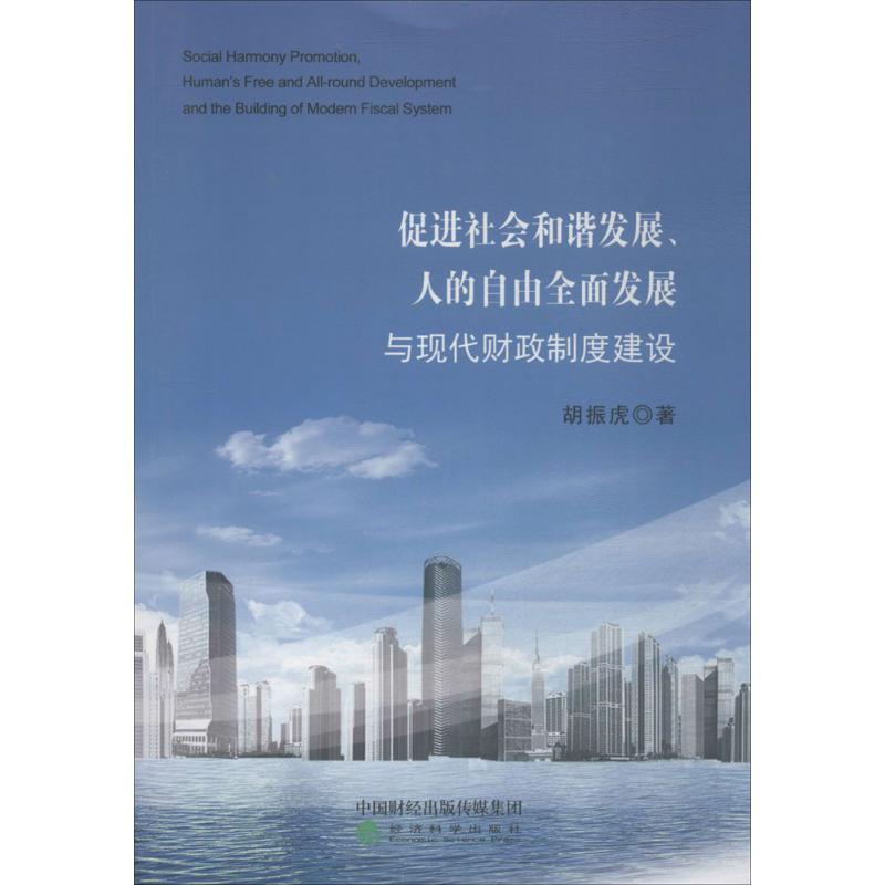 促进社会和谐发展、人的自由全面发展与现代财政制度建设 胡振虎 著 金融经管、励志 新华书店正版图书籍 经济科学出版社 书籍/杂志/报纸 金融 原图主图