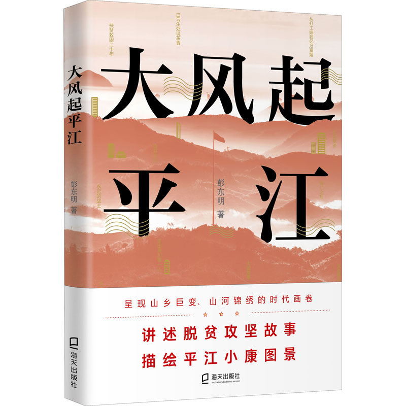 大风起平江 彭东明 著 纪实/报告文学文学 新华书店正版图书籍 海天