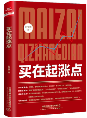 买在起涨点 刘堂鑫 著 炒股书籍经管、励志 新华书店正版图书籍 中国铁道出版社有限公司