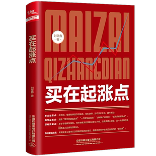 买在起涨点 刘堂鑫 著 炒股书籍经管、励志 新华书店正版图书籍 中国铁道出版社有限公司