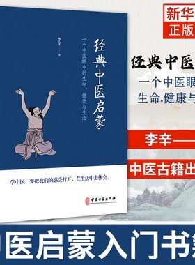 经典中医启蒙 一个中医眼中的生命健康与生活 李辛 统讲述了中医的整体思维和学习方法 了解传统中医和传统文化的启蒙读物