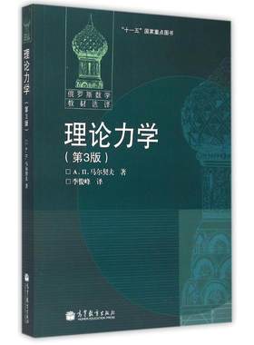 理论力学(第3版) (俄罗斯)马尔契夫 著 李俊峰 译 著 李俊峰 译 高等成人教育文教 新华书店正版图书籍 高等教育出版社