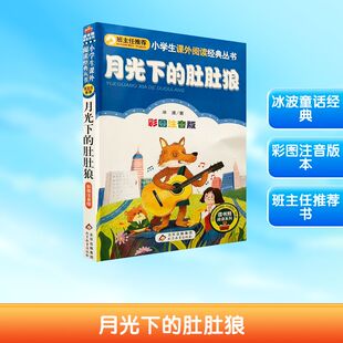 月光下的肚肚狼 彩图注音版 冰波 讲述了乞丐肚肚狼变身王子的离奇经历 一个声色俱佳的童话世界 北京教育出版社