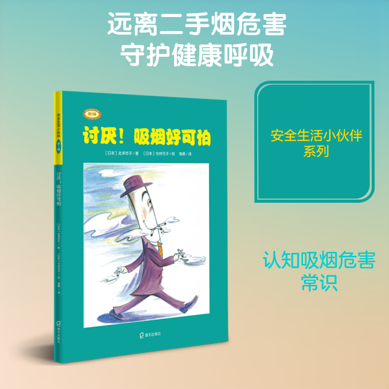 讨厌!吸烟好可怕 （日）北泽杏子 著 曾嵘 译 （日）今井弓子绘 启蒙认知书/黑白卡/识字卡少儿 新华书店正版图书籍 海天出版社