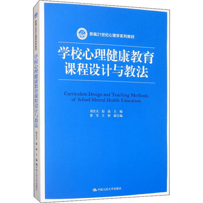 学校心理健康教育课程设计与教法 刘宣文,赵晶 编 大学教材大中专 新华书店正版图书籍 中国人民大学出版社