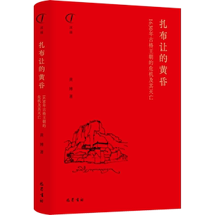 扎布让的黄昏 1630年古格王朝的危机及其灭亡 黄博 著 揭示古格的灭亡与17世纪西藏地方政教关系演进的真相 巴蜀书社