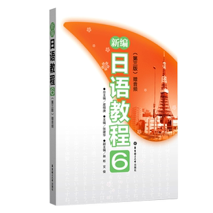 新编日语教程 赠音频 6(第3版) 张建华,皮细庚 编 其它语系文教 新华书店正版图书籍 华东理工大学出版社