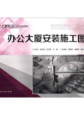 办公大厦安装施工图 王全杰,韩红霞,李元希 编 建筑/水利（新）专业科技 新华书店正版图书籍 化学工业出版社