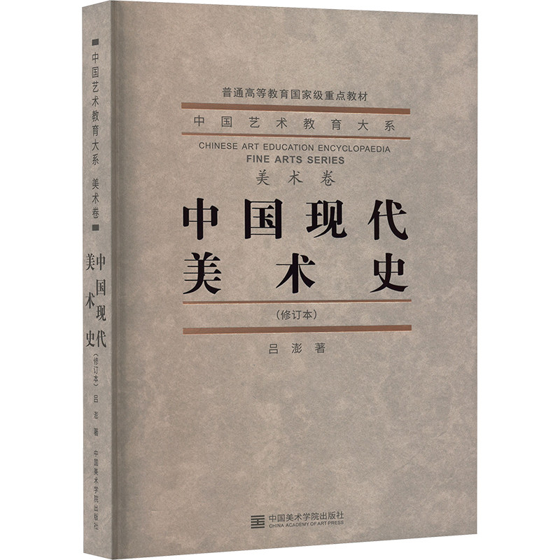中国现代美术史 吕澎 著 著 艺术理论（新）艺术 新华书店正版图书籍 中国美术学院出版社