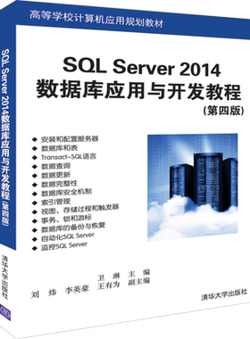 SQL SERVER 2014数据库应用与开发教程(第4版)/卫琳 卫琳、刘炜、李英豪、王有为 著 大学教材大中专 新华书店正版图书籍