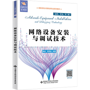 网络设备安装与调试技术(思科、华为、华三版) 秦燊,劳翠金 编 大学教材大中专 新华书店正版图书籍 西安电子科技大学出版社