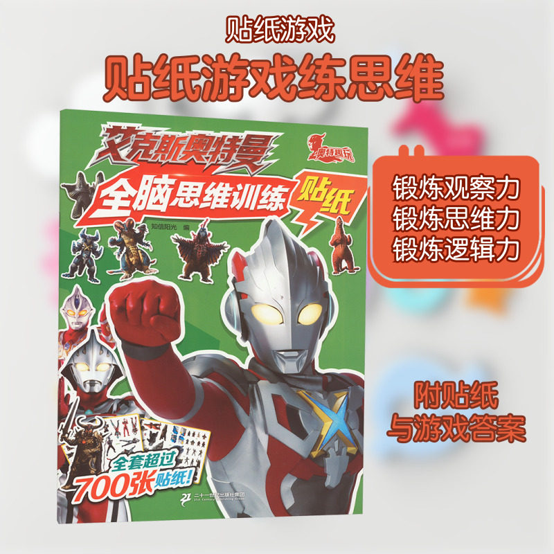 艾克斯奥特曼全脑思维训练贴纸 知信阳光 编 启蒙认知书/黑白卡/识字卡少儿 新华书店正版图书籍 二十一世纪出版社集团