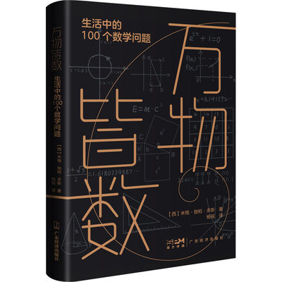 万物皆数 生活中的100个数学问题 (西)米格·伽柏·多斯 著 杨瑶 译 儿童文学文教 新华书店正版图书籍 广东经济出版社