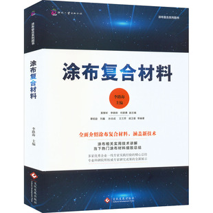 专业科技 社 编 文化发展出版 图书籍 新华书店正版 新 水利 建筑 李路海 涂布复合材料