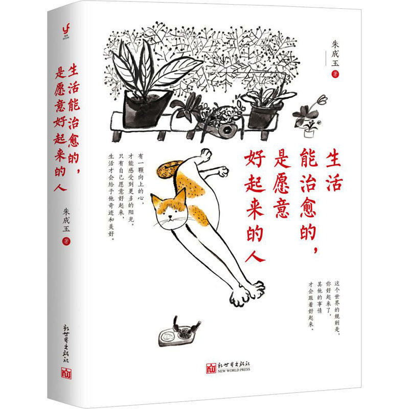 生活能治愈的,是愿意好起来的人 朱成玉 著 情商与情绪经管,励志 新华