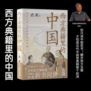 西方典籍里的中国 武斌 著 中国通史社科 新华书店正版图书籍 中央编译出版社