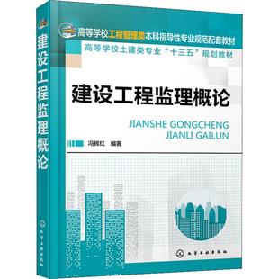 大学教材大中专 著 新华书店正版 图书籍 社 建设工程监理概论 化学工业出版 冯辉红