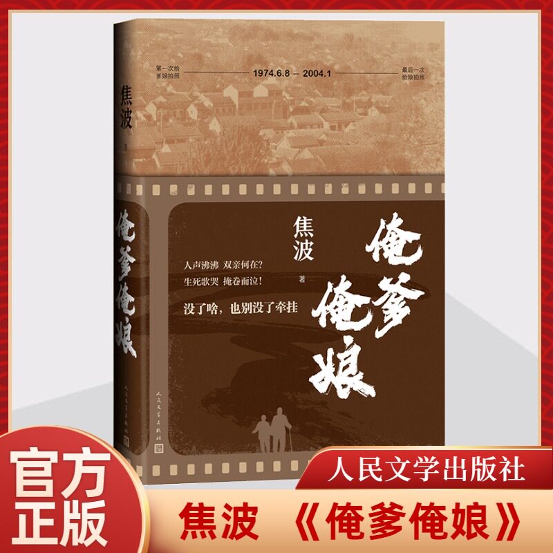 俺爹俺娘 焦波 著 中国古代随笔文学 新华书店正版图书籍 人民文学出版社