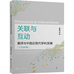 关联与互动 翻译与中国近现代学科发展(人文社科卷) 傅敬民 等 著 翻译文教 新华书店正版图书籍 上海交通大学出版社