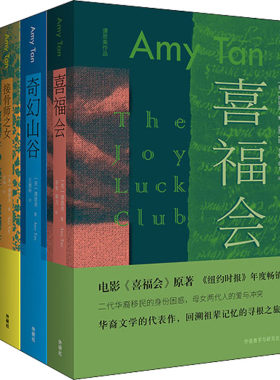 谭恩美经典作品(喜福会+奇幻山谷+接骨师之女+往昔之始)(全4册) (美)谭恩美 著 李军,章力,张坤 等 译 自由组合套装文学