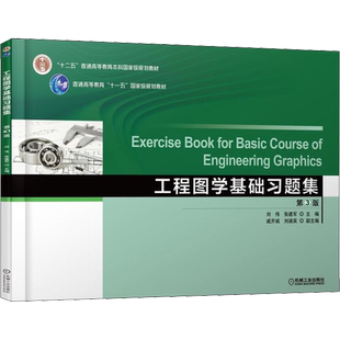 工程图学基础习题集 第3版 刘伟  张建军 著 刘伟,张建军 编 大学教材大中专 新华书店正版图书籍 机械工业出版社