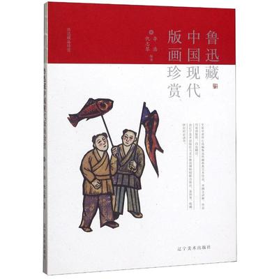 鲁迅藏中国现代版画珍赏/鲁迅藏品珍赏 李浩仇志琴 著 雕塑艺术 新华书店正版图书籍 辽宁美术出版社