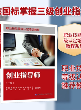 创业指导师（三级） 中国就业培训技术指导中心,中国就业促进会 组织编写 编 大学教材大中专 新华书店正版图书籍