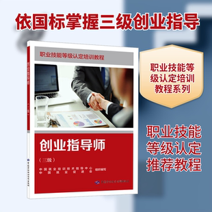 创业指导师（三级） 中国就业培训技术指导中心,中国就业促进会 组织编写 编 大学教材大中专 新华书店正版图书籍