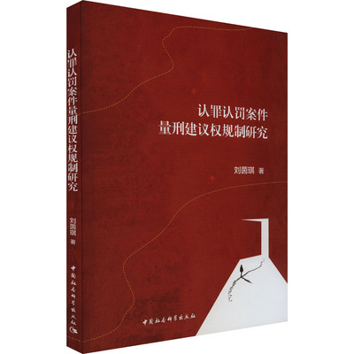 认罪认罚案件量刑建议权规制研究 刘茵琪 著 法学理论社科 新华书店正版图书籍 中国社会科学出版社